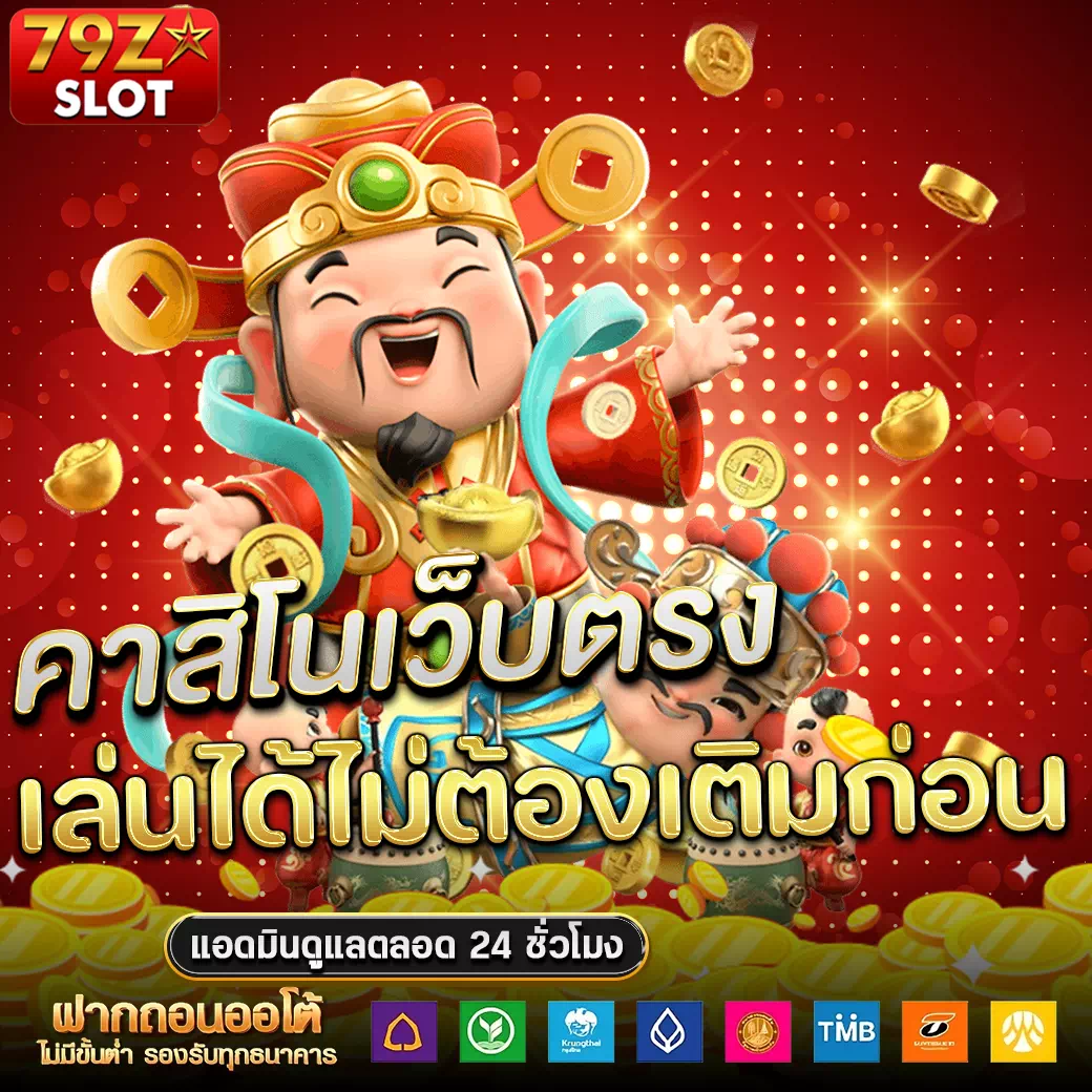 79z slot โปรโมชั่น