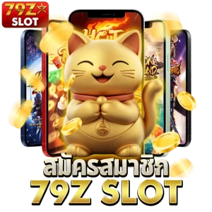 สมัครสมาชิก 79z slot